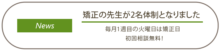 矯正の先生が2名体制となりました