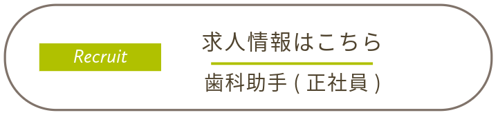 求人情報はこちら